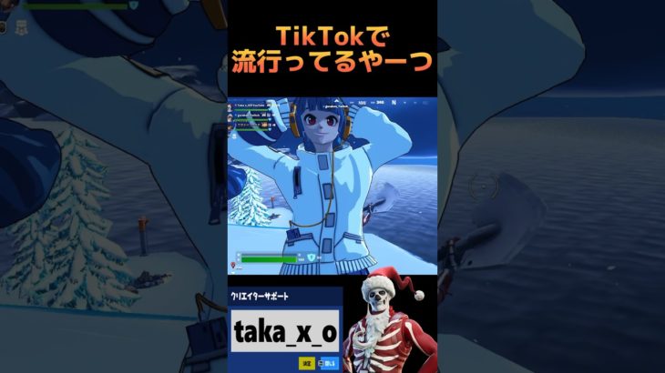 TikTokの流行りをフォートナイトでやってみた #shorts