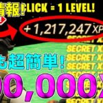 【無限XP】1マップで500,000XPも稼げる！最速で200レベル超えたい人は絶対やるべき神マップを紹介します！【フォートナイト】