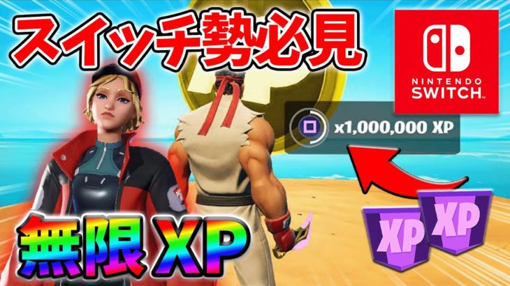 【最速レベル上げ無限XP】経験値をたくさん稼ぎたいスイッチ勢は絶対に見て！【シーズン4】【フォートナイト】0902