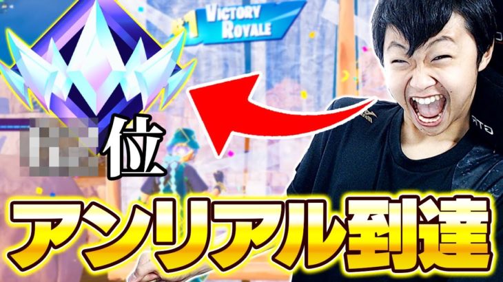 【最高ランク】ただのYoutuberが”アンリアル”に到達した瞬間【フォートナイト/Fortnite】