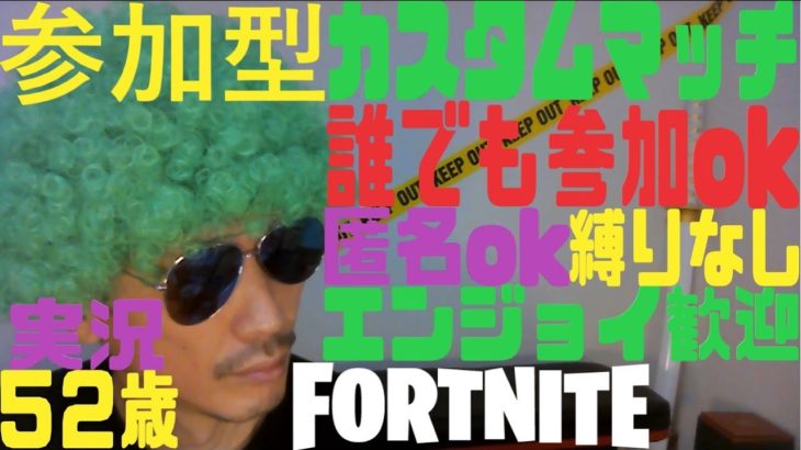 参加型　カスタムマッチ　建築ありとゼロビルド　fortnite実況52歳　690　#フォートナイト#カスタムマッチ#参加型