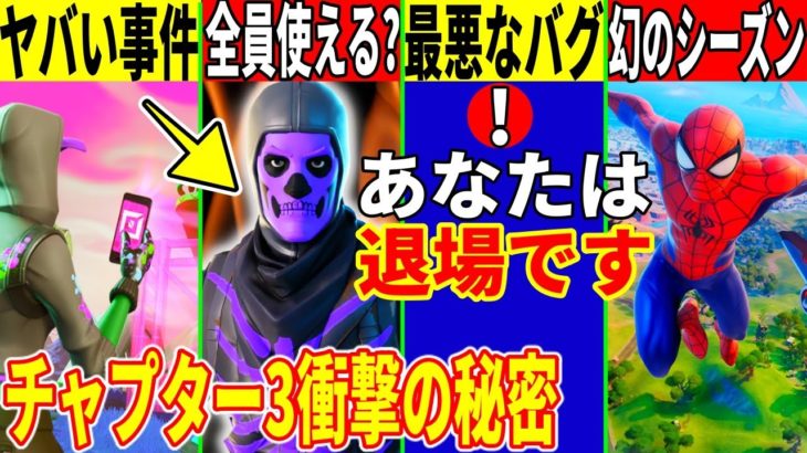 紫スカルが使える？チャプ３がシーズン６まであった！最悪すぎるバグやクリエ界隈のとある事件も解説！【フォートナイト】【フォトナ】【リーク】【アプデ】【考察】【解説】【ワンタイム】【無料アイテム】