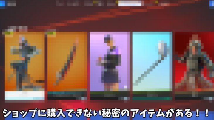 【フォートナイト】アイテムショップに絶対に購入できない秘密のアイテムがあるんだけど！！