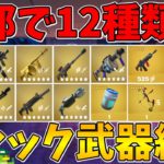 【フォートナイト】過去最大級の種類数でビクロイも余裕！？ミシック武器縛り！【ゆっくり実況】