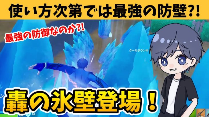 ゼロビルドにヒロアカコラボの轟の氷壁が登場！ 【フォートナイト】