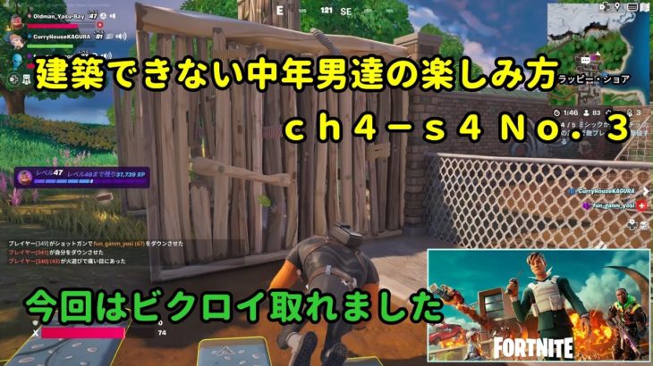 《Ｆｏｒｔｎｉｔｅ／フォートナイト》 建築できない中年男達の楽しみ方　ｃｈ４－ｓ４　Ｎｏ．３