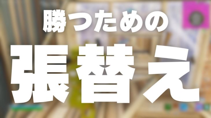 【フォートナイト解説】建築張替えのコツ　確実に勝つためにこうやって張り替えよう【中級者向け】