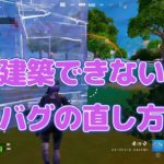 建築できないバグの直し方　フォートナイト