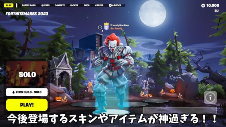 【フォートナイト】無料でゲットできるスキンや今後登場スキンやアイテムが神過ぎる！！