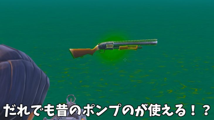 【フォートナイト】だれでも昔の形のポンプが使えたり未登場武器などが使える方法があるんだけど！！