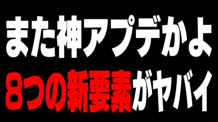 【速報】遂に〇〇が削除＆新拡張追加でフォートナイトが更に神環境に!【フォートナイト】