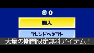 「フォートナイト」急げ！誰でもゲットできる大量の期間限定無料アイテム！！