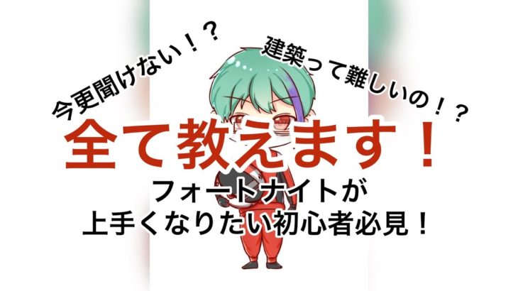 今更聞けない！？初心者でもわかるフォートナイト講座第1！「建築配置について知ろう！」