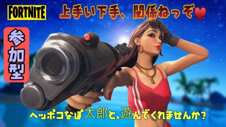 10/14【フォートナイト】【参加型】敵さん強スンギ🌈昼活　落ち着いてやるようにする　　#ゲーム　#fortnite  　#フォートナイト 　#ライブ  #参加型　#ギフト　#女子