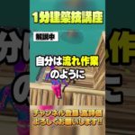 【1分建築講座⑩】1v1で使える最強の初動【フォートナイト/Fortnite】 #shorts #フォートナイト #fortnite #ゲーム実況