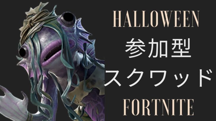 〈フォートナイト〉🎃参加型スクワッド🎮初見さん、初心者さんも大歓迎です✨＠12