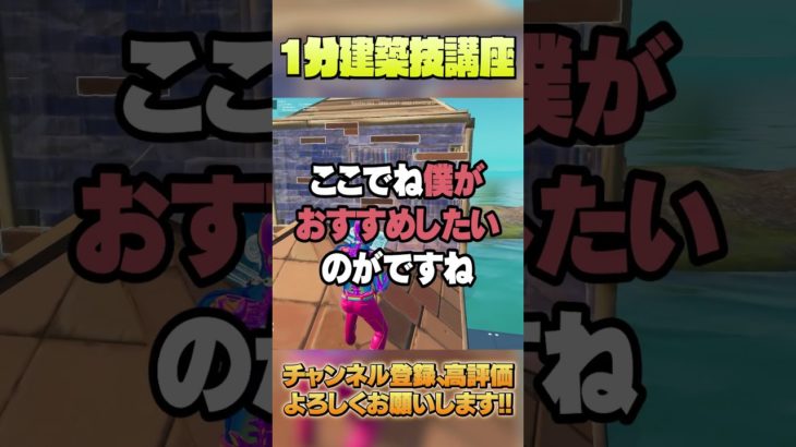 【1分建築講座⑪】簡単なのにみんな使わない最強な”あの”技【フォートナイト/Fortnite】 #shorts #フォートナイト #fortnite #ゲーム実況