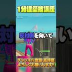 【1分建築講座⑭】伝説のプレイヤーも使うかっこいい建築技【フォートナイト/Fortnite】 #shorts #フォートナイト #fortnite #ゲーム実況