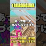 【1分建築講座⑳】ピースコントロールされてしまった時の最強の対処法【フォートナイト/Fortnite】 #shorts  #フォートナイト #fortnite #ゲーム実況