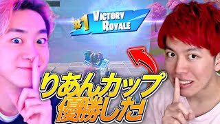 【りあんカップ】フォートナイト実況者だけの大会で1位優勝しました！【フォートナイト￼/Fortnite】