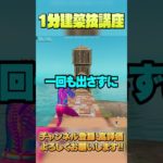 【1分建築講座⑬】超絶簡単プロゲーマー御用達建築技【フォートナイト/Fortnite】#shorts #フォートナイト #fortnite #ゲーム実況 #プロゲーマー