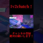 1v2clutch！ #スイッチ勢 #フォートナイト #fortnite #バズれ #神 #switch勢 #switch