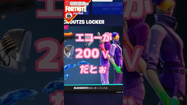 200vっ#フォートナイト#fortnite#shorts#tiktok#filmora#ライブ#ぽんこつ#ぼっち#アイテムショップ#バンドル#スキン#エコー#v-bucks#罠#アイスブレイカー