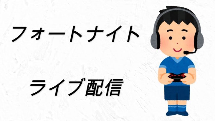 【フォートナイト】【参加型】　初見さん大歓迎！　一緒にあそびましょう！ 2023/10/25