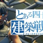 [四十路建築戦録205]ライトセイバーという選択肢［フォートナイト/Fortnite］