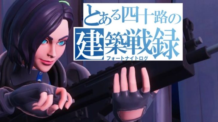 [四十路建築戦録207]新設定クイック武器に慣れよう！［フォートナイト/Fortnite］