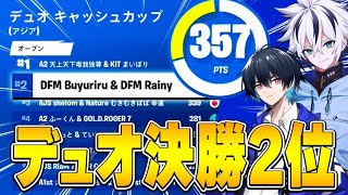 ぶゅりるとの神連携でデュオキャッシュ決勝アジア2位取ってきました！【フォートナイト/FORTNITE】