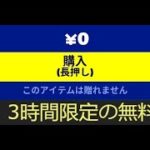 「フォートナイト」急げ！3時間限定の無料報酬がヤバすぎます！！