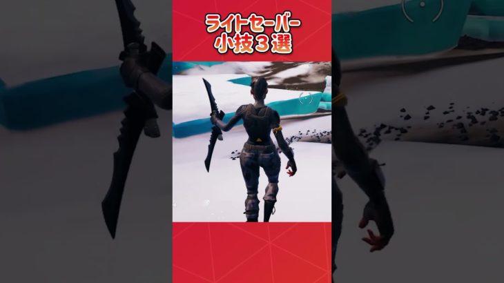 ライトセーバーのバグ小技3選！ツルハシサーバー⁉︎ #fortnite #フォートナイト #最強の小技