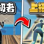 【必須】中級者から上級者への秘密の3つのステップ【フォートナイト/Fortnite】