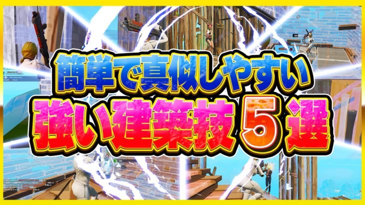 すぐに真似できる強い建築技5選【フォートナイト】