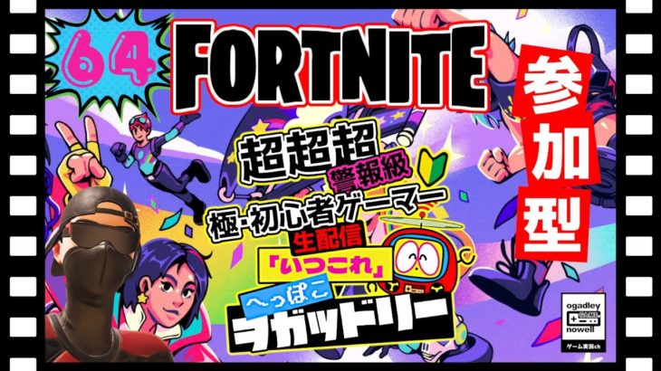 【フォートナイト】 超初心者 参加型 生配信「いつこれ」第64回 #fortnite