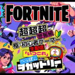 【フォートナイト】 超初心者 参加型 生配信「いつこれ」第65回 #fortnite