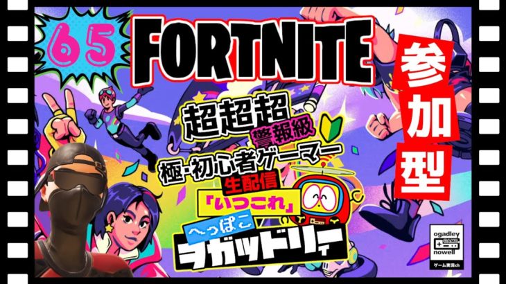 【フォートナイト】 超初心者 参加型 生配信「いつこれ」第65回 #fortnite