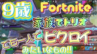 9歳　フォートナイト　家族でトリオのはずが二人とも建築出来なくて一人でビクロイ・・・😆