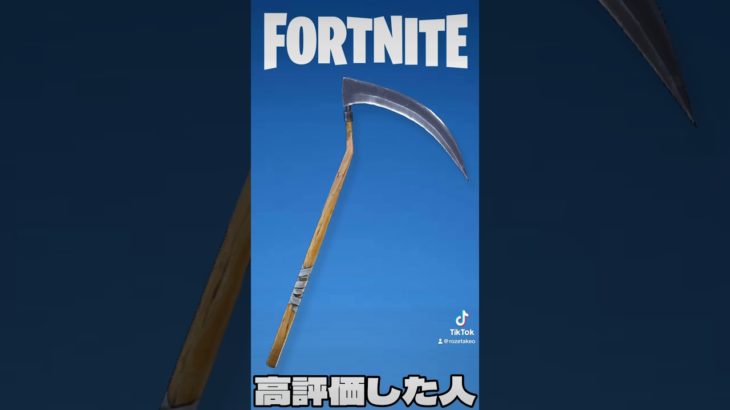 〇〇した人のツルハシ(C1S1)【フォートナイト/Fortnite】