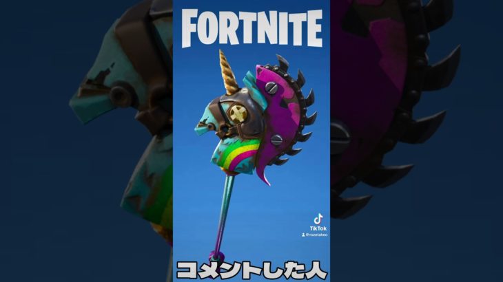 ○○した人のツルハシ(C1SX)【フォートナイト/Fortnite】