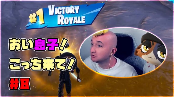 【フォートナイト】息子の前に恰好付けてるパパ　第８話【FORTNITE】