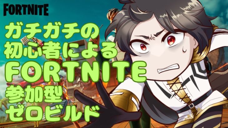 【フォートナイト】参加型 超初心者で膝踊ってるけど頑張る！ゼロビルド！【FORTNITE】