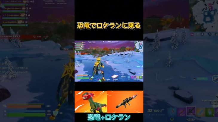 恐竜でロケランに乗れます！ #フォートナイト #FORTNITE #シベリアチャンネル #フォートナイト実況者 #Shorts