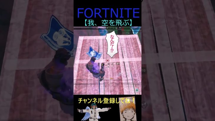 我、空を飛ぶ【フォートナイト/FORTNITE】 #Shorts