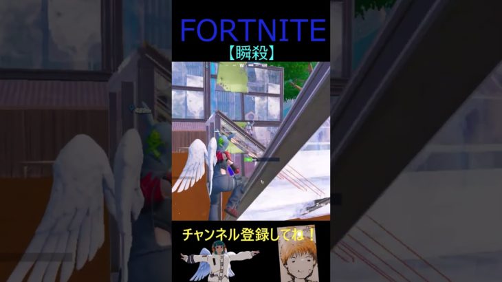 瞬殺【フォートナイト/FORTNITE】 #Shorts