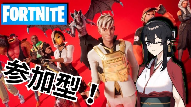 【参加型】Fortniteガチ初心者の参加型！【フォートナイト】【フォトナ】