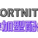 【参加型配信】初心者大歓迎！エンジョイ参加型配信！【フォートナイト/Fortnite】