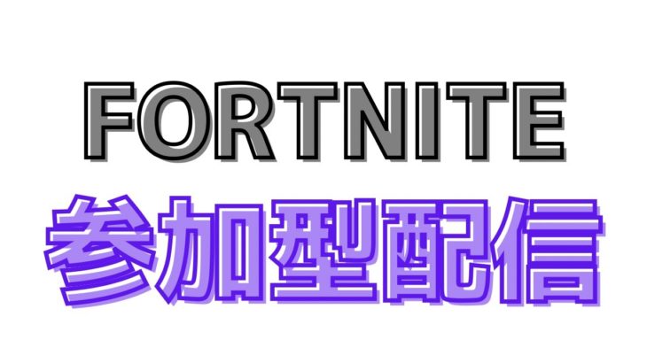 【参加型配信】初心者大歓迎！エンジョイ参加型配信！【フォートナイト/Fortnite】