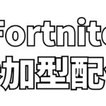 【参加型配信】初心者大歓迎！エンジョイ参加型配信！【フォートナイト/Fortnite】